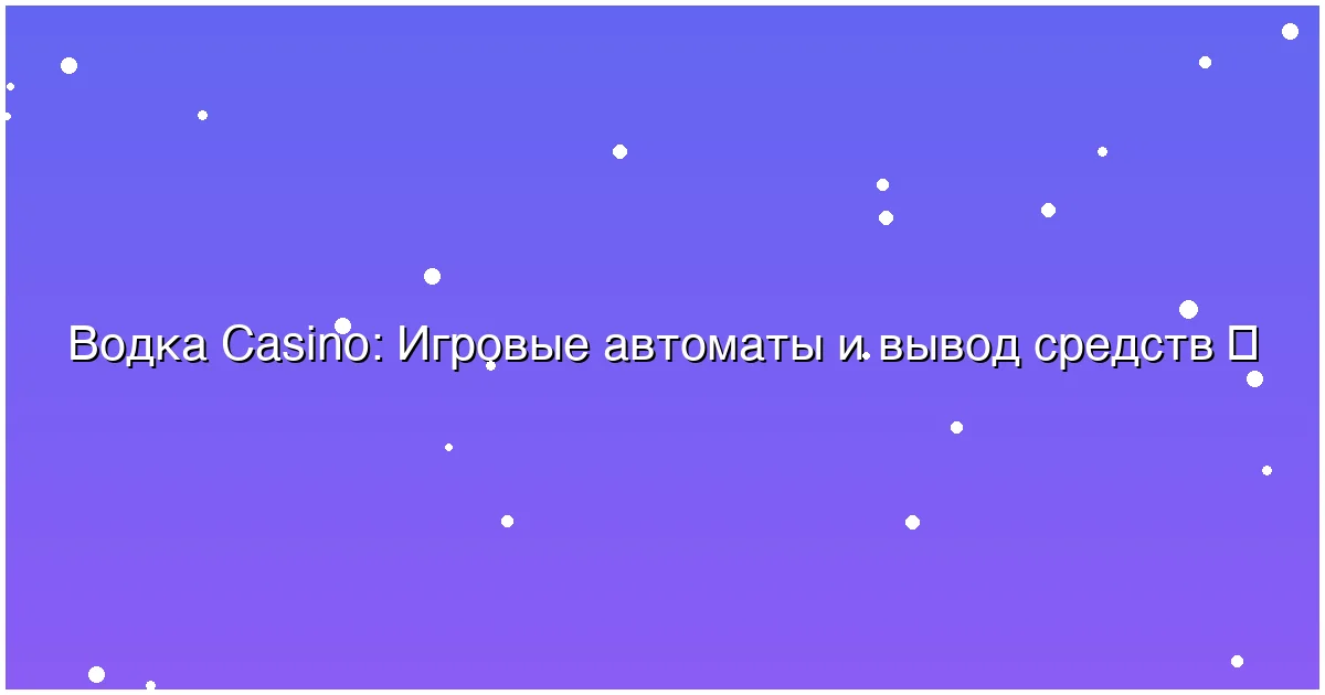 Игровые автоматы и вывод средств
